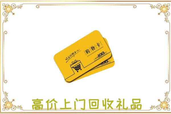 西宁市周边回收购物卡