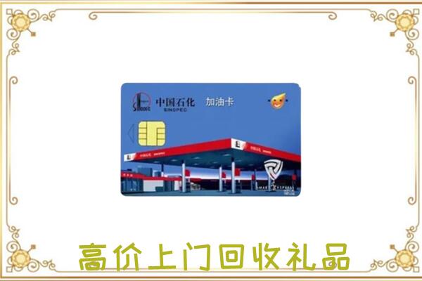 西宁市附近回收加油卡