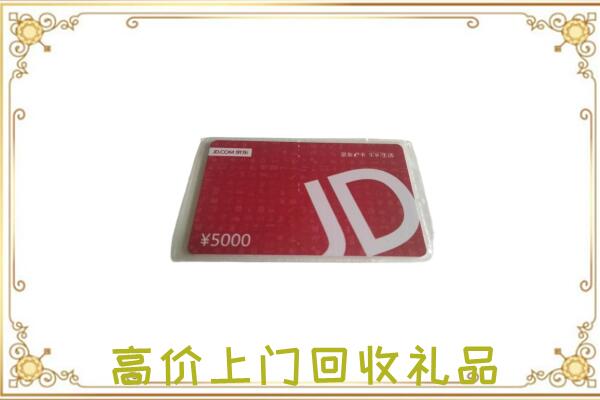 西宁市附近回收京东卡